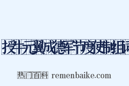 授牛元翼成德军节度使制组词是什么意思的图片